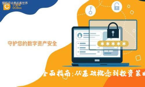 加密货币评估全面指南：从基础概念到投资策略