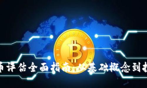 加密货币评估全面指南：从基础概念到投资策略