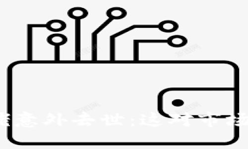 加密货币大佬意外去世：这对市场意味着什么？