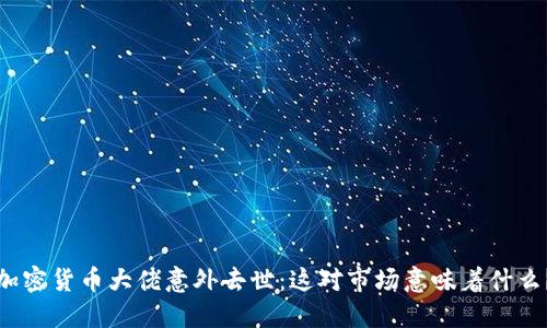 加密货币大佬意外去世：这对市场意味着什么？