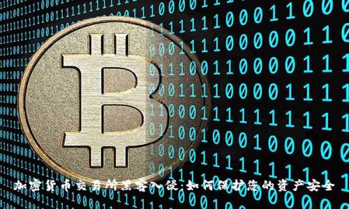 加密货币交易所黑客入侵：如何保护您的资产安全