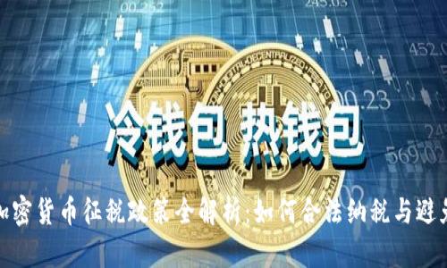 全球加密货币征税政策全解析：如何合法纳税与避免风险