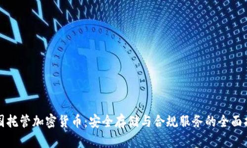 德国托管加密货币：安全存储与合规服务的全面指南