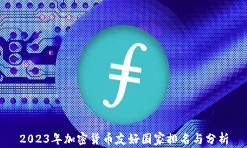 
2023年加密货币友好国家排名与分析
