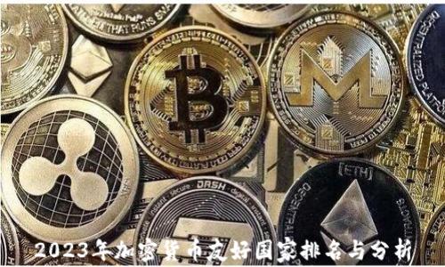 
2023年加密货币友好国家排名与分析