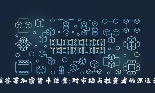 美国签署加密货币法案：对市场与投资者的深远影响