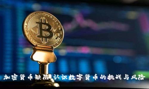 加密货币缺陷：认识数字货币的挑战与风险