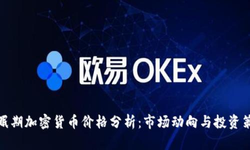 冬眠期加密货币价格分析：市场动向与投资策略