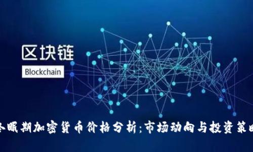 冬眠期加密货币价格分析：市场动向与投资策略