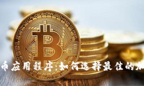 谷歌加密货币应用程序：如何选择最佳的加密投资工具
