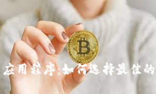 谷歌加密货币应用程序：如何选择最佳的加密投资工具