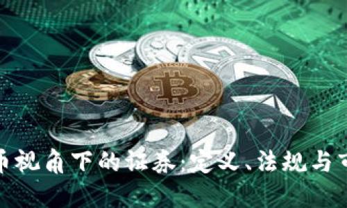 加密货币视角下的证券：定义、法规与市场趋势