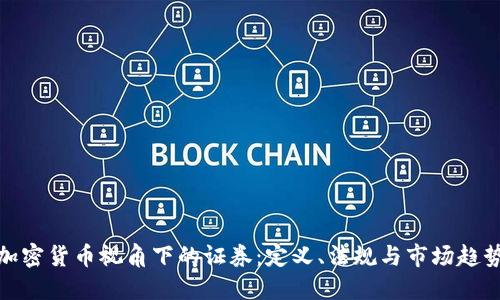 加密货币视角下的证券：定义、法规与市场趋势