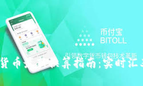 2023年加密货币最新换算指南：实时汇率及投资建议