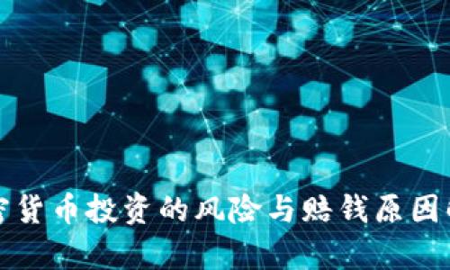 加密货币投资的风险与赔钱原因解析