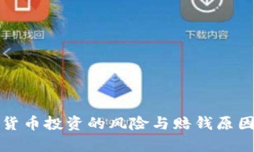 加密货币投资的风险与赔钱原因解析