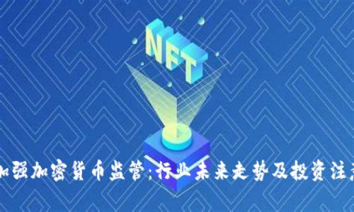 香港加强加密货币监管：行业未来走势及投资注意事项