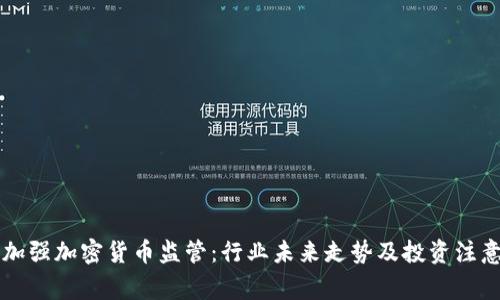香港加强加密货币监管：行业未来走势及投资注意事项