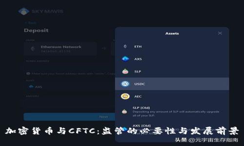 加密货币与CFTC：监管的必要性与发展前景
