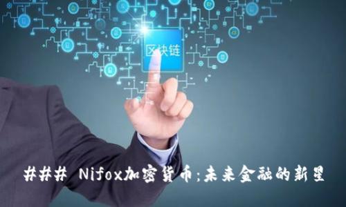 ### Nifox加密货币：未来金融的新星