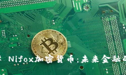 ### Nifox加密货币：未来金融的新星
