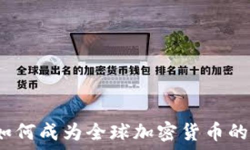   
瑞士如何成为全球加密货币的中心？