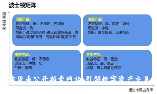 福建加密货币公开拍卖网站：引领数字资产交易新潮流