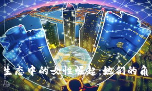 加密货币生态中的女性崛起：她们的角色与影响
