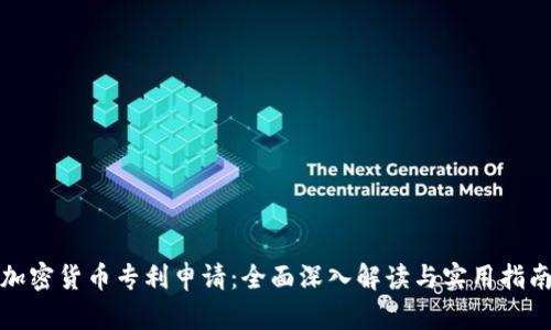 加密货币专利申请：全面深入解读与实用指南