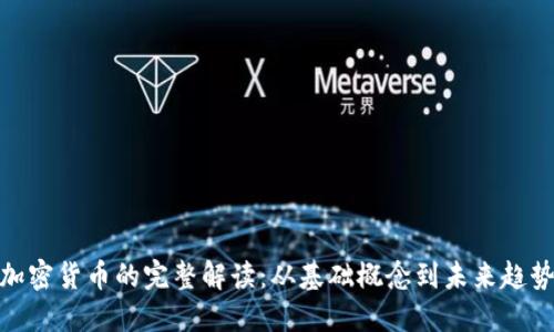 加密货币的完整解读：从基础概念到未来趋势