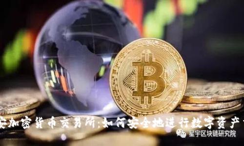 元安加密货币交易所：如何安全地进行数字资产交易