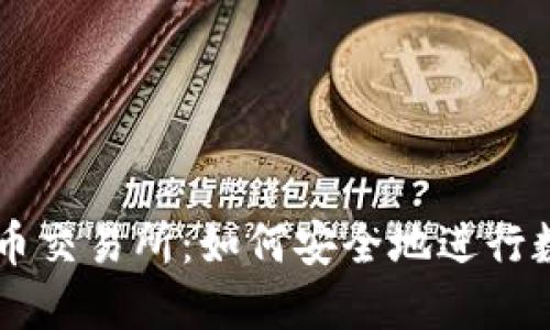 元安加密货币交易所：如何安全地进行数字资产交易