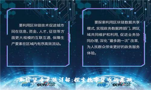 加密货币单位详解：探索数字货币的基础