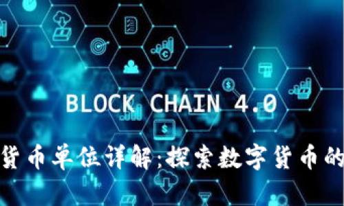 加密货币单位详解：探索数字货币的基础
