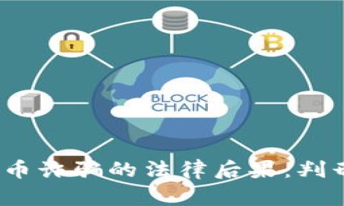 加密货币诈骗的法律后果：判刑重吗？