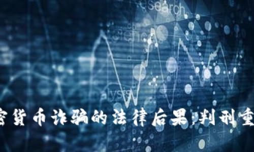 加密货币诈骗的法律后果：判刑重吗？