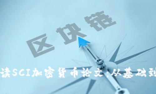 Title: 解读SCI加密货币论文：从基础到前沿研究