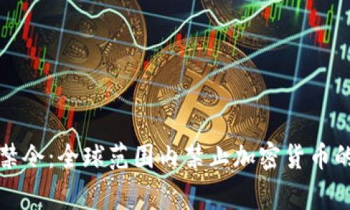 加密货币禁令：全球范围内禁止加密货币的国家一览