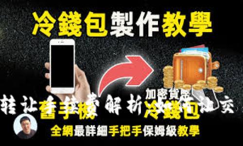 加密货币转让手续费解析：如何让交易更划算?