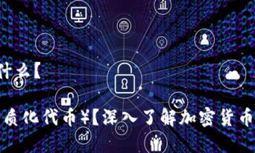 加密货币NFT是什么？

什么是NFT（非同质化代币）？深入了解加密货币领域的最新趋势