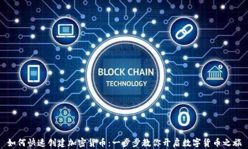 
如何快速创建加密货币：一步步教你开启数字货币之旅