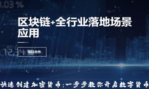 
如何快速创建加密货币：一步步教你开启数字货币之旅