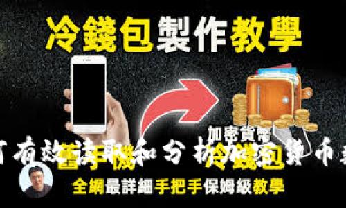 如何有效读取和分析加密货币数据