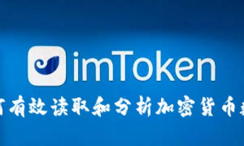 如何有效读取和分析加密货币数据