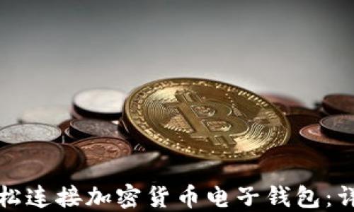 
如何轻松连接加密货币电子钱包：详尽指南