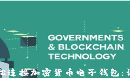 
如何轻松连接加密货币电子钱包：详尽指南