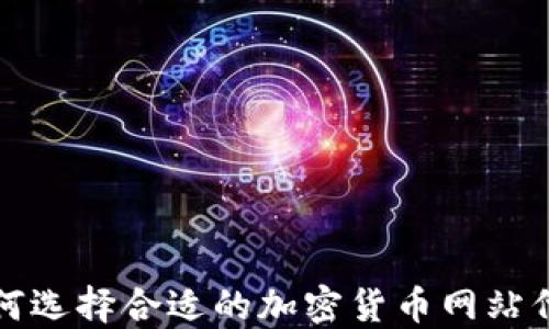 
如何选择合适的加密货币网站代理
