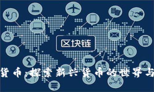 加密货币：探索新兴货币的世界与趋势
