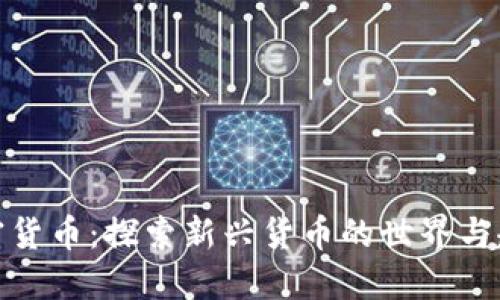 加密货币：探索新兴货币的世界与趋势