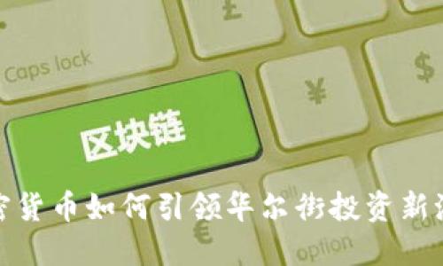 加密货币如何引领华尔街投资新潮流